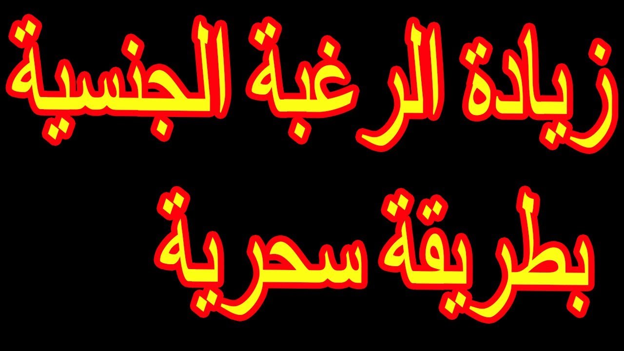 أفضل طرق زيادة الرغبة عند الرجال