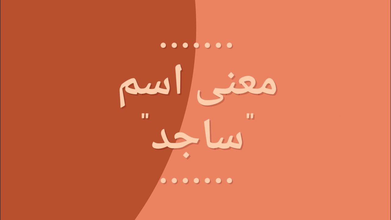 معنى اسم ساجد في المعجم