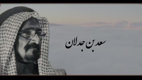 من هو الشاعر سعد بن جدلان