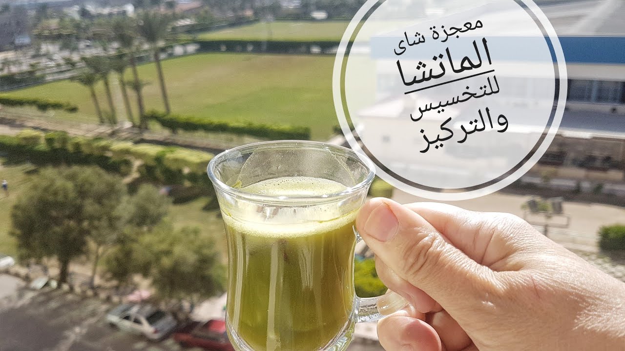 فوائد شاي الماتشا الياباني