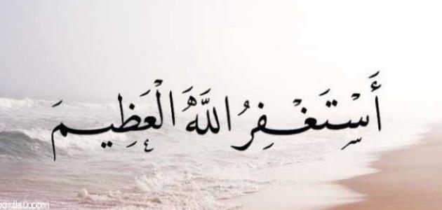 صور ادعية استغفار صور ادعية استغفار