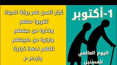 صور شعار اليوم العالمي للمسنين جديدة صور شعار اليوم العالمي للمسنين جديدة
