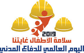 صور شعار سلامة الاطفال غايتنا جديدة صور شعار سلامة الاطفال غايتنا جديدة