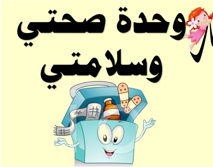 صور شعار وحدة صحتي وسلامتي جديدة صور شعار وحدة صحتي وسلامتي جديدة