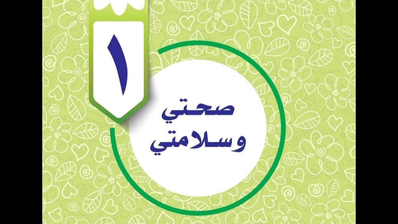 صور شعار وحدة صحتي وسلامتي جديدة صور شعار وحدة صحتي وسلامتي جديدة