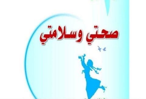 صور شعار وحدة صحتي وسلامتي جديدة صور شعار وحدة صحتي وسلامتي جديدة