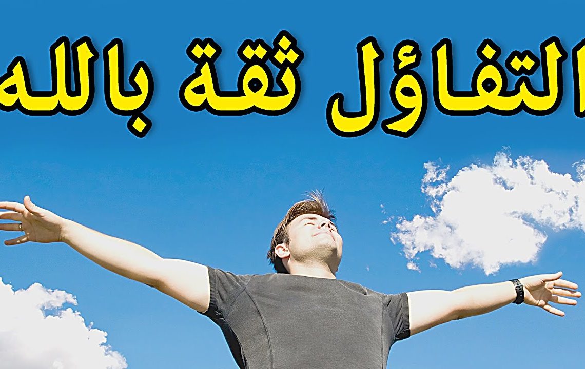 صور عن التفاؤل صور عن التفاؤل