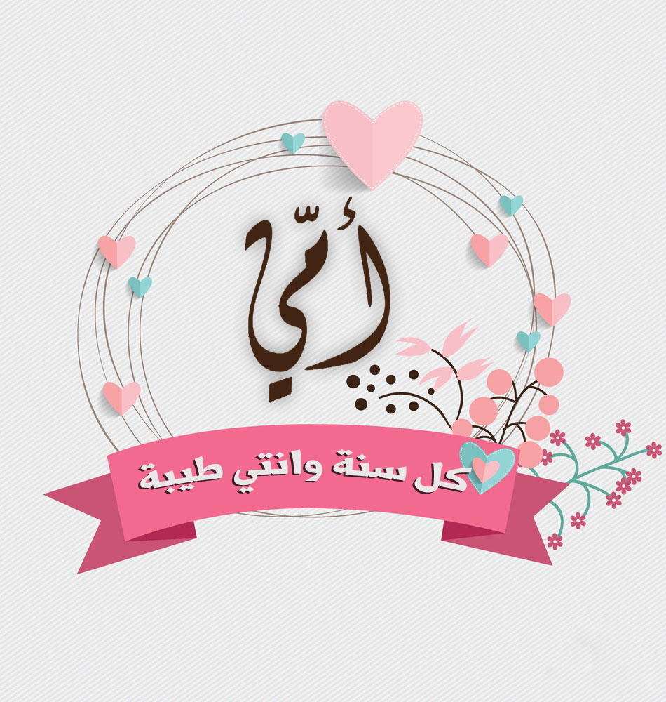 صور عيد الأم صور عيد الأم