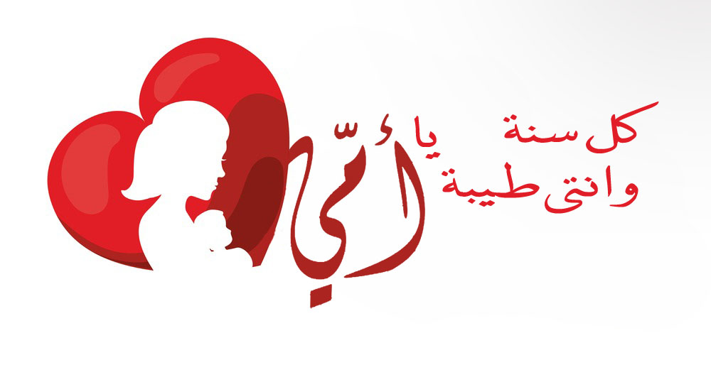 صور عيد الأم صور عيد الأم