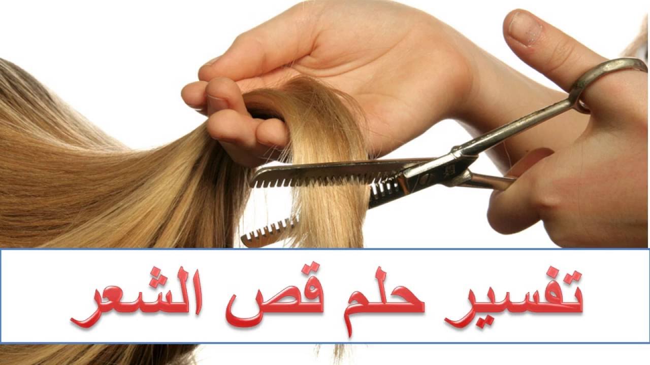 تفسير قص الشعر بالحلم لابن سيرين