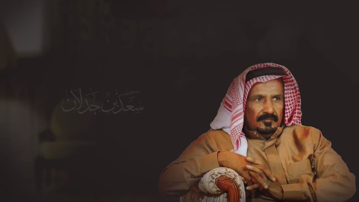 قصايد سعد بن جدلان