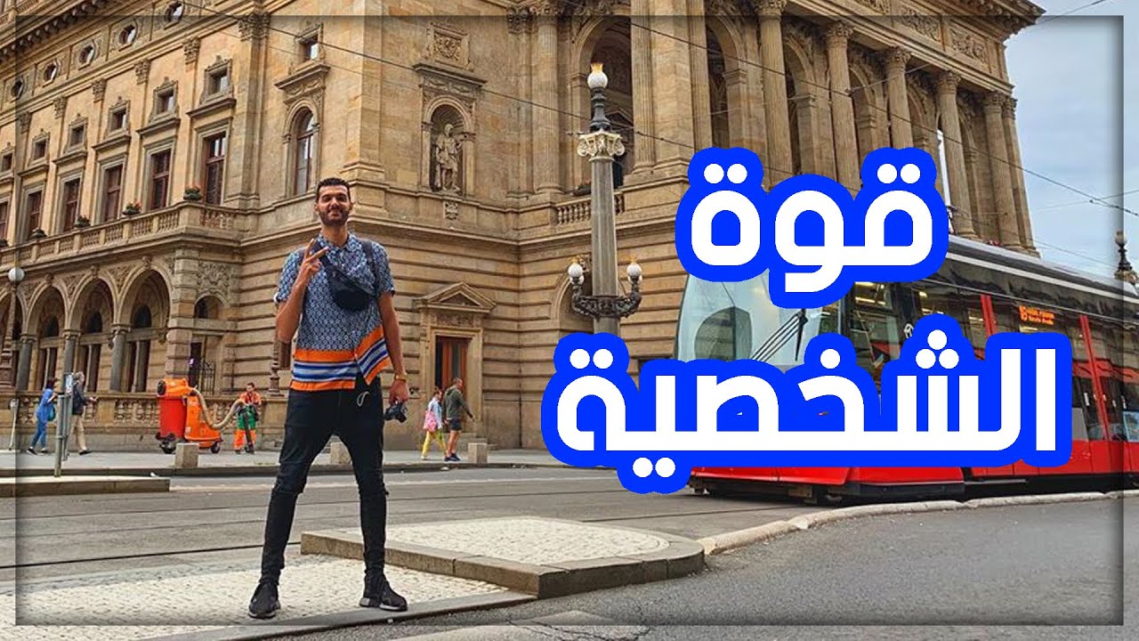 قوة الشخصية والثقة بالنفس