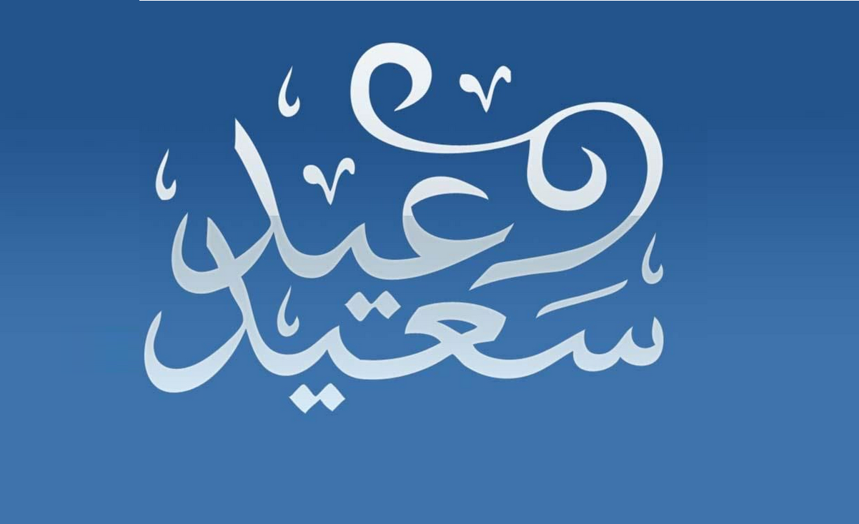 كلمات عن العيد جميله