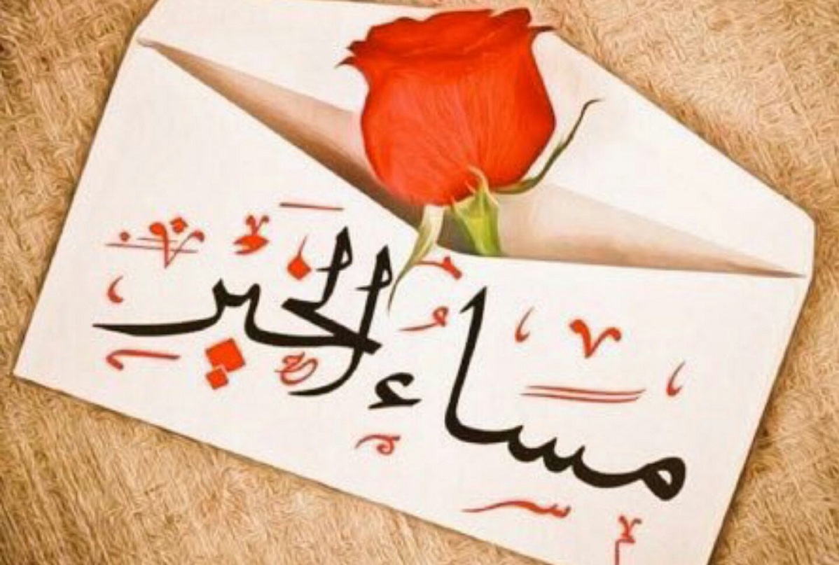 كلمات مساء الخير روعة 2020