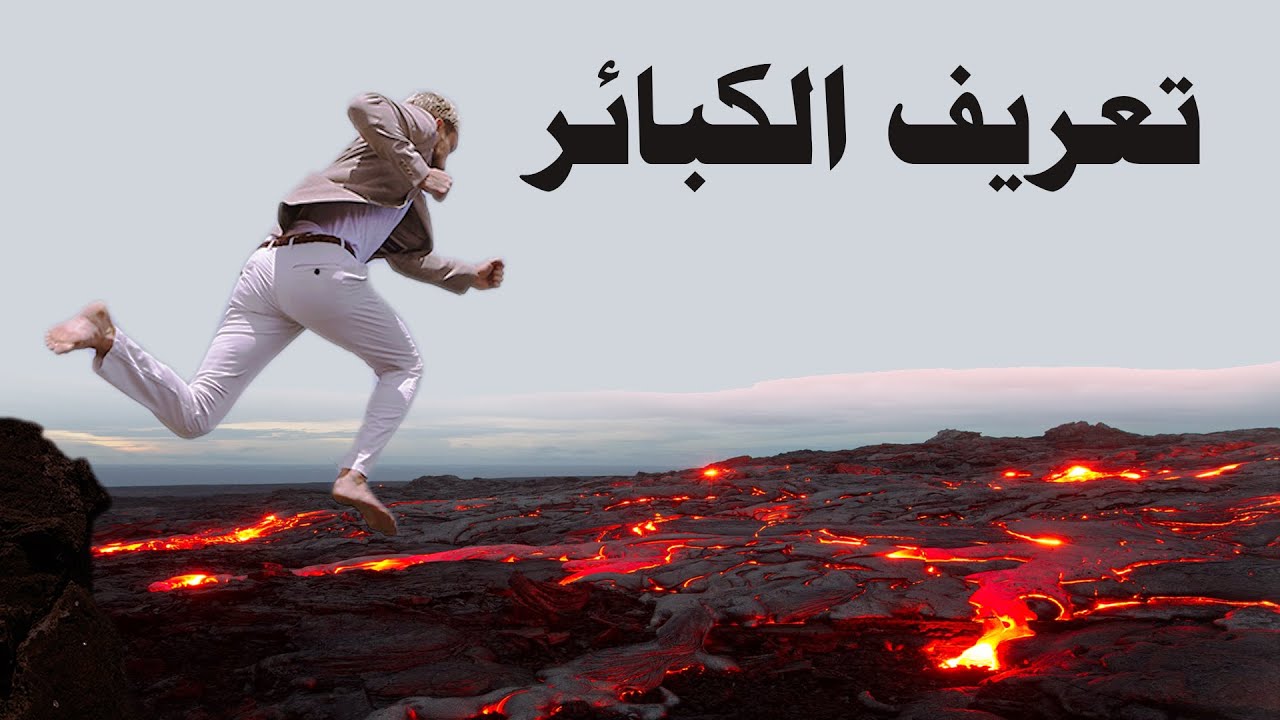 ما هي الكبائر في الدين الاسلامي