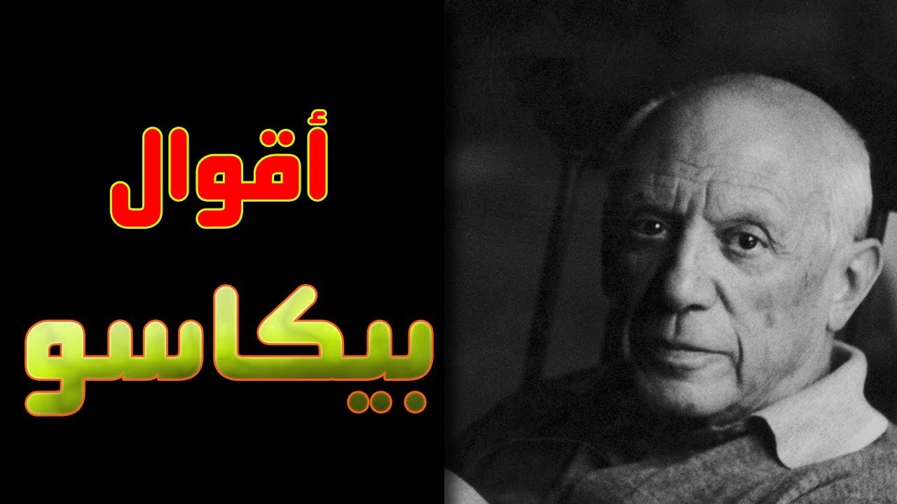 معلومات عن الرسام بيكاسو
