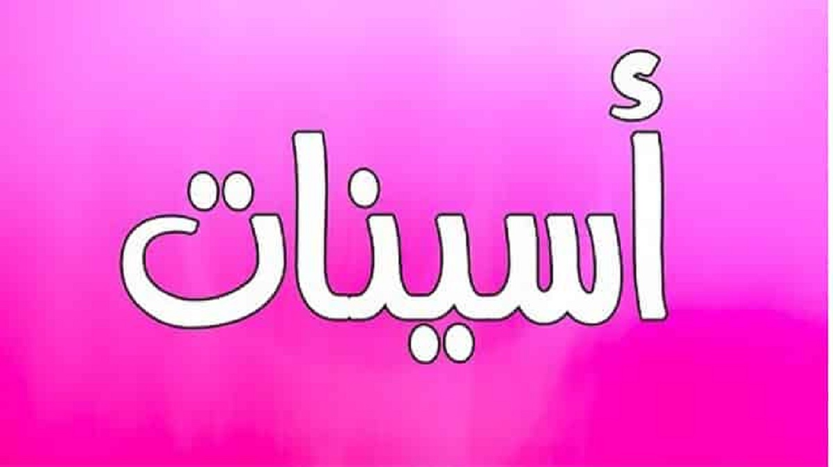 معنى اسم اسينات