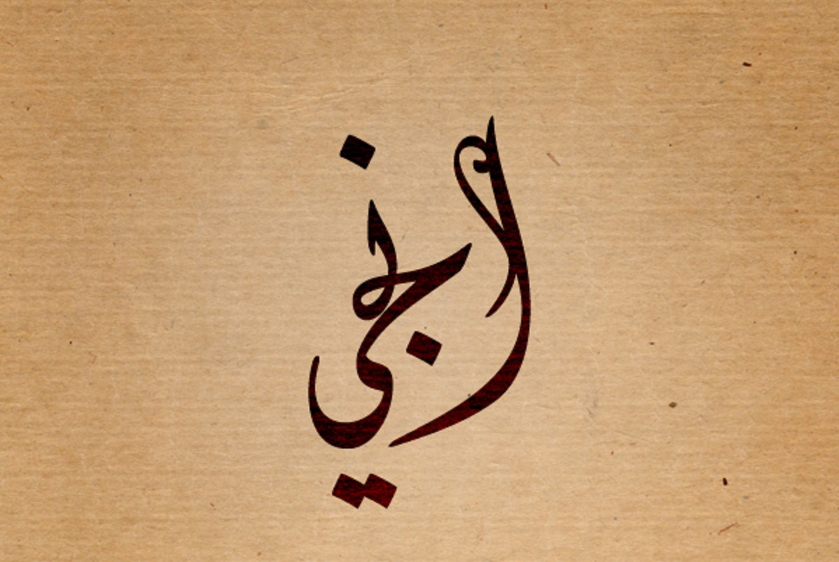 معنى اسم انجي