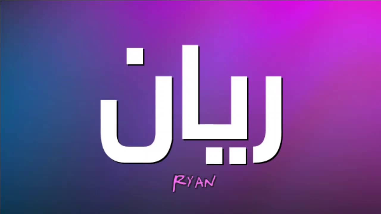 معنى ريان في اللغة العربية
