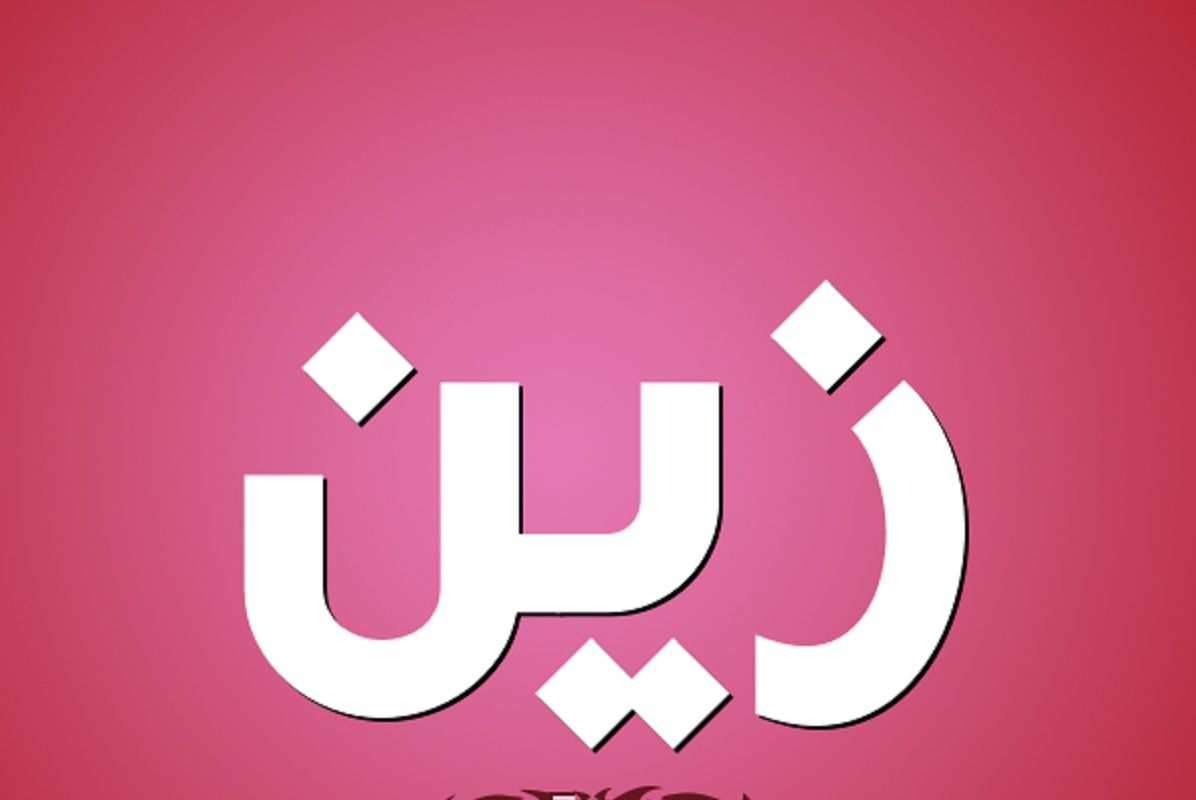 معنى اسم زين وصفات حامل الاسم