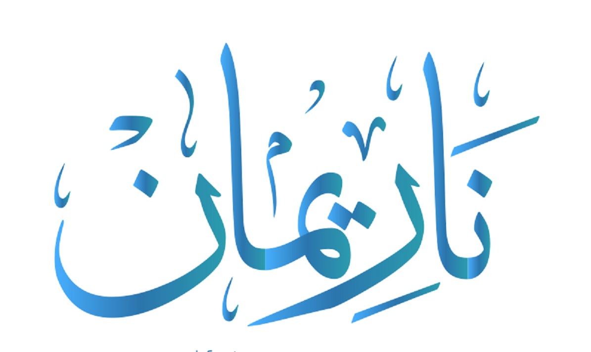 معنى اسم ناريمان