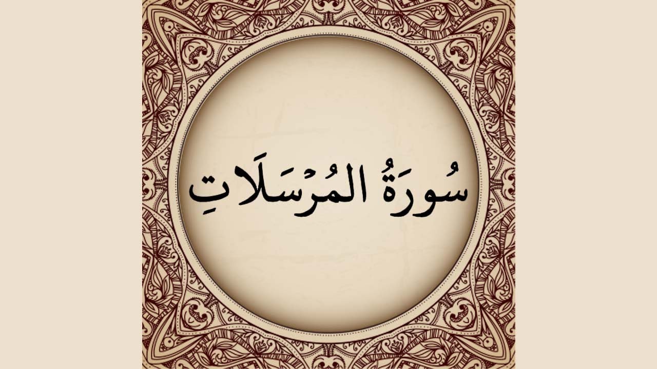 معنى المرسلات معنى كلمة المرسلات بالتفصيل