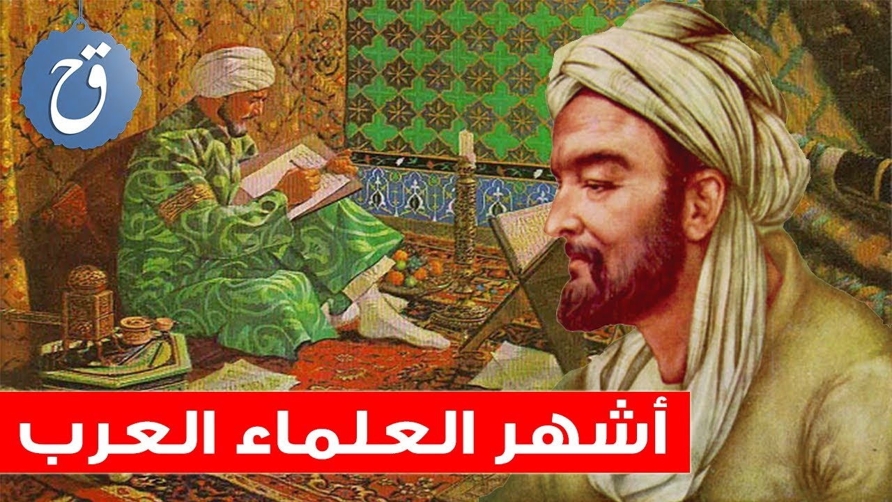 من اشهر علماء الكيمياء في الاسلام