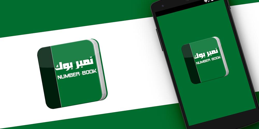 نمبر بوك السعودية بحث اونلاين نمبر بوك السعودي