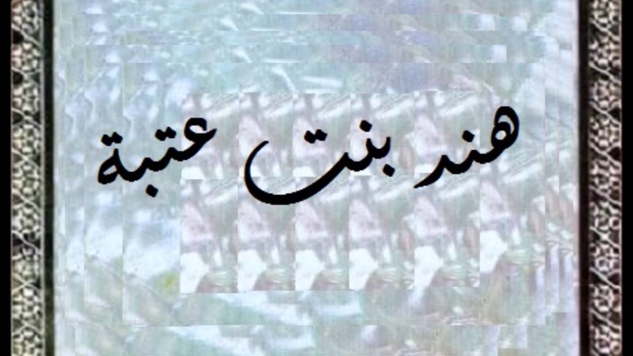 من هي هند بنت عتبة