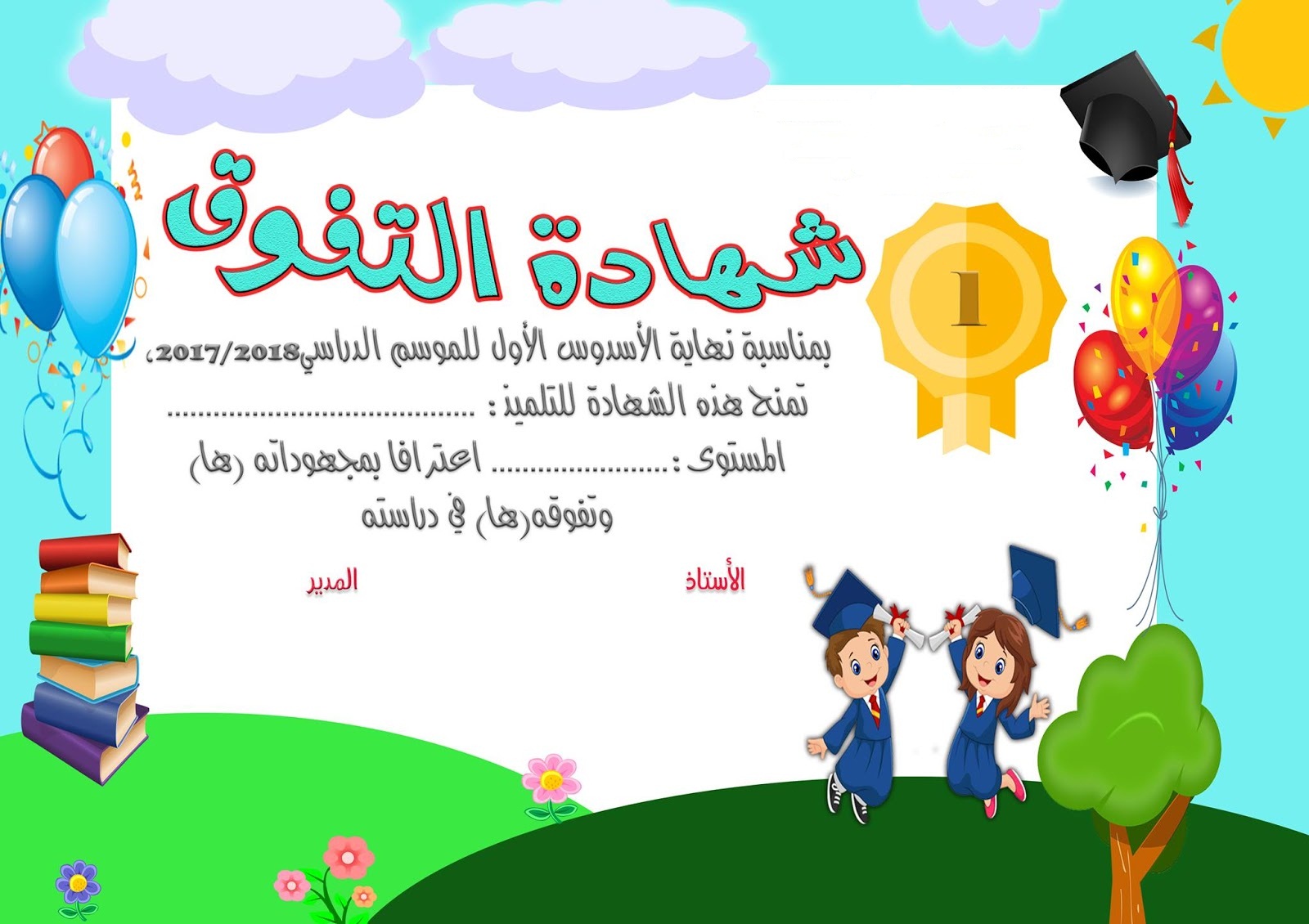 أفضل تصاميم صور شهادة نجاح للاطفال - موسوعة