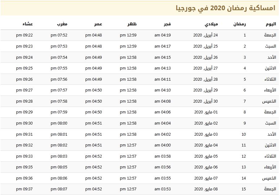 امساكية رمضان 2020 في جورجيا 1441 امساكية رمضان 2020 في جورجيا 1441