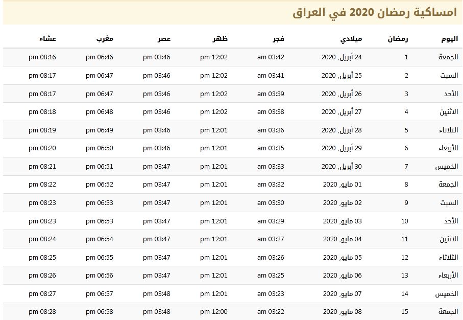 امساكية رمضان 2020 في العراق 1441 امساكية رمضان 2020 في العراق 1441