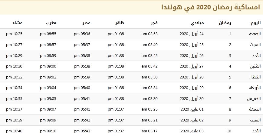 امساكية رمضان 2020 في هولندا 1441 امساكية رمضان 2020 في هولندا 1441