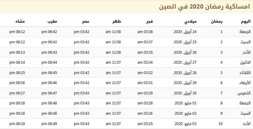 امساكية رمضان 2020 في الصين 1441 امساكية رمضان 2020 في الصين 1441