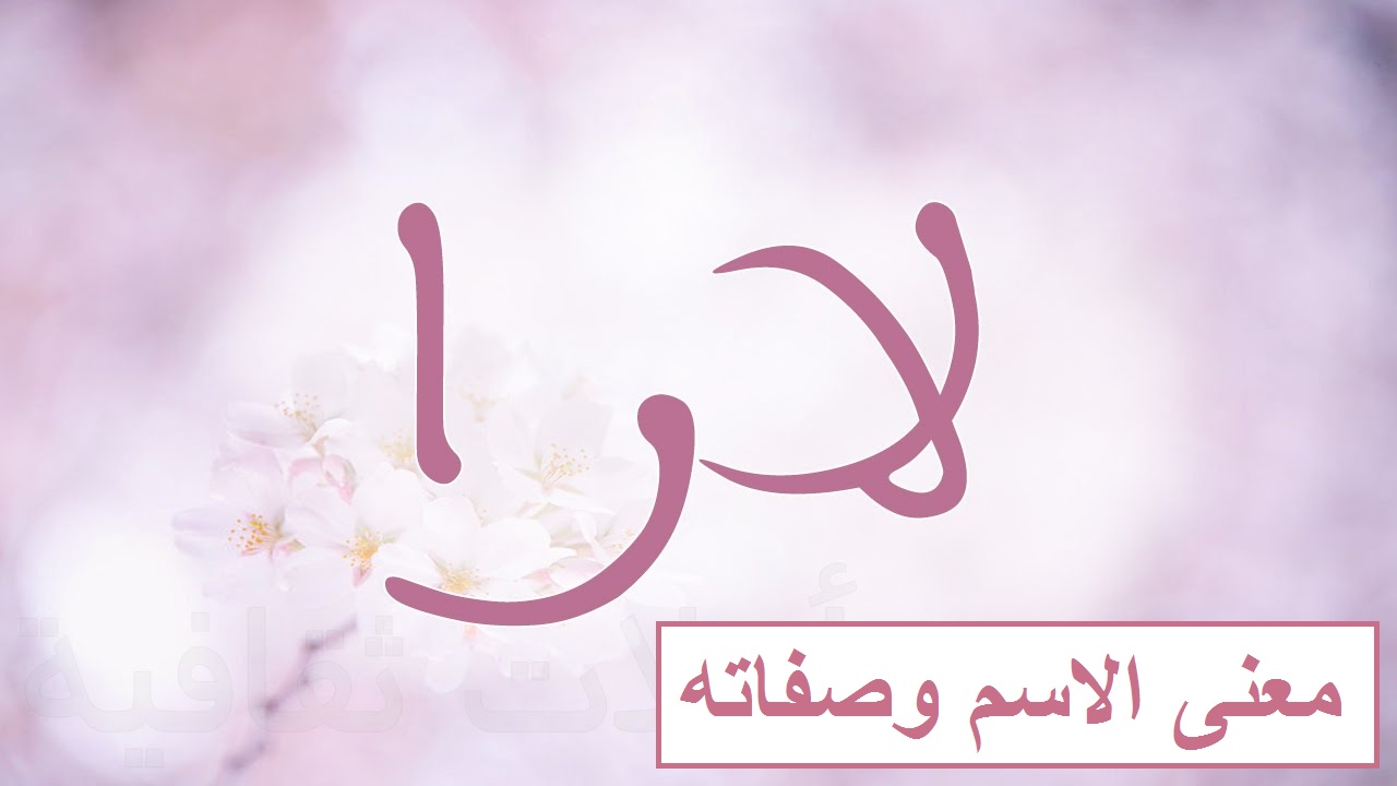 معنى لارا وصفات حاملة الاسم