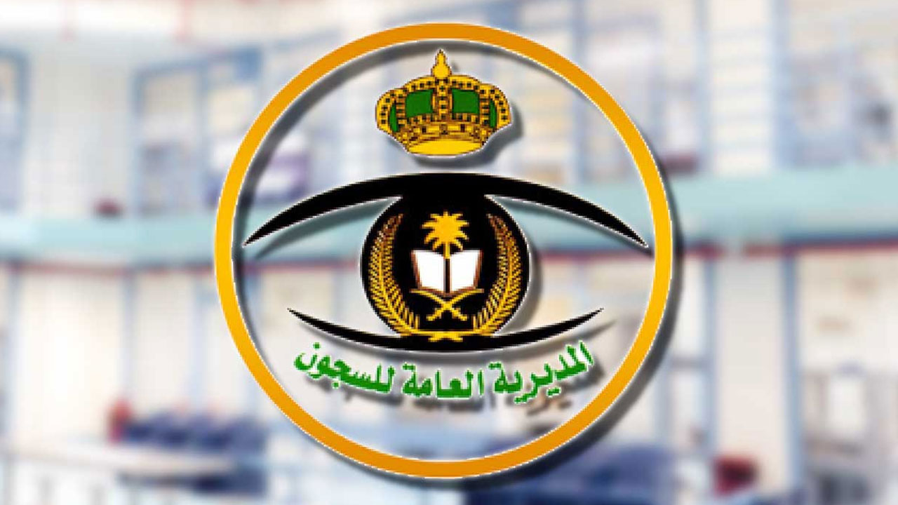 رابط وموعد التقديم في وظائف مديرية السجون للرجال والنساء 1441\2020