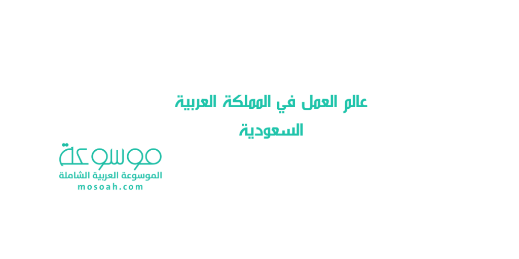عالم العمل في المملكة العربية السعودية