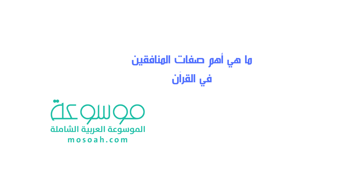 ما هي أهم صفات المنافقين في القرآن