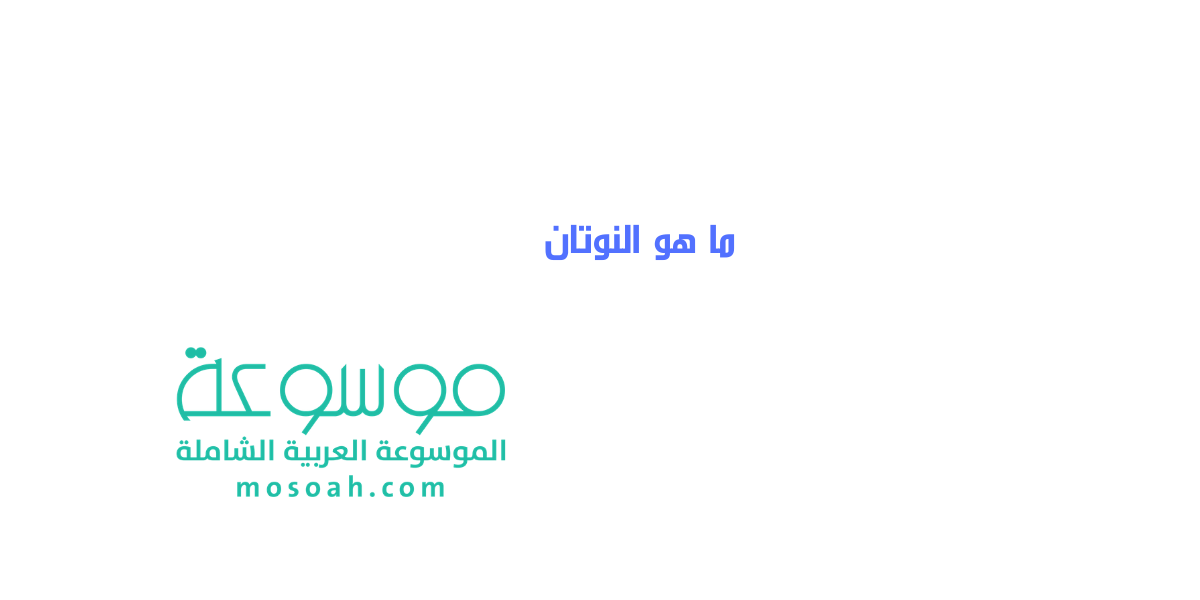 ما هو النوتان