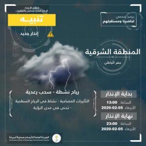حالة الطقس في السعودية 5 فبراير 2020 ...والأرصاد تُجدد الإنذارات حالة الطقس في السعودية 5 فبراير 2020 ...والأرصاد تُجدد الإنذارات