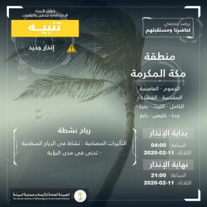 حالة الطقس في السعودية الثلاثاء 11 فبراير 2020 ..والأرصاد تُنذر موجه بارده تضرب البلاد حالة الطقس في السعودية الثلاثاء 11 فبراير 2020 ..والأرصاد تُنذر موجه بارده تضرب البلاد