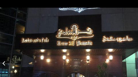 معلومات عن مطعم ريم البوادي دبي