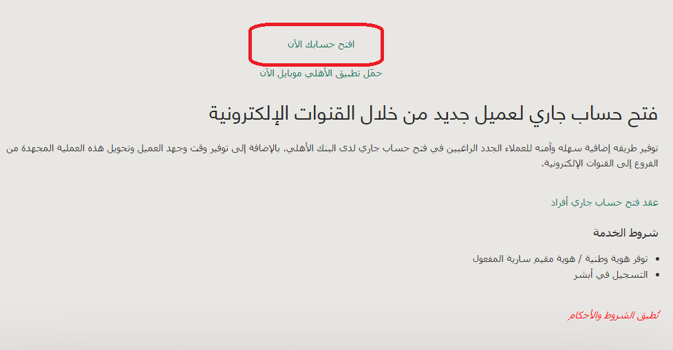 فتح حساب البنك الاهلي اون لاين