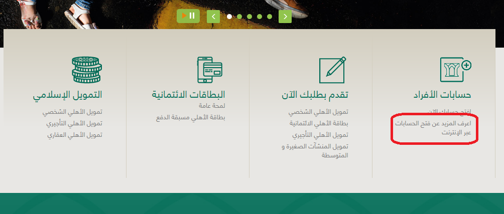 كيفية فتح حساب البنك الاهلي اون لاين كيفية فتح حساب البنك الاهلي اون لاين