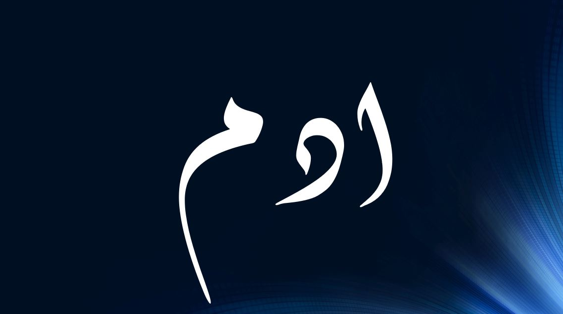 معنى اسم ادم في اللغة العربية