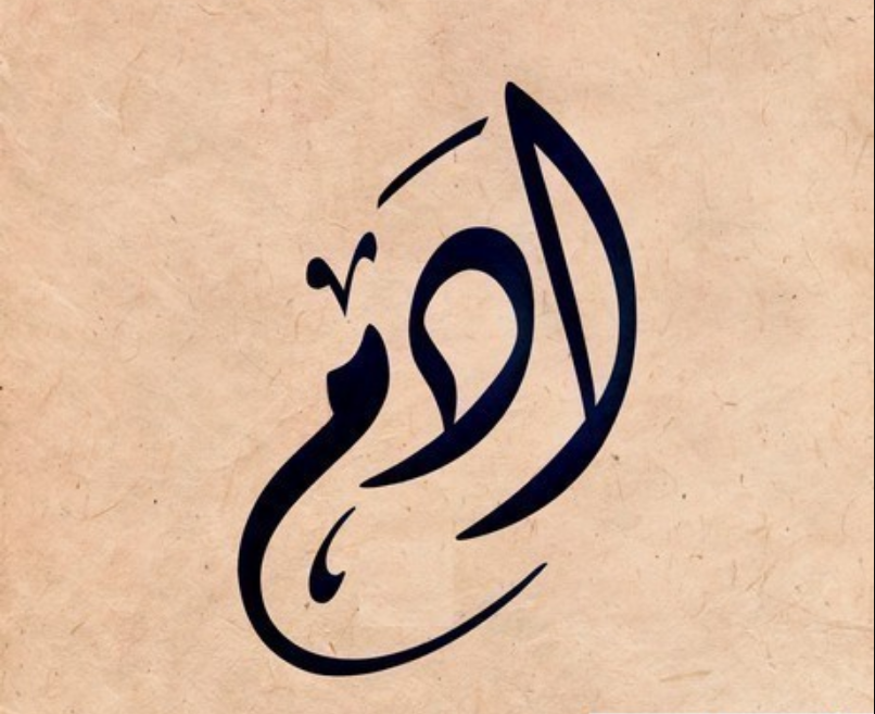 اسم ادم