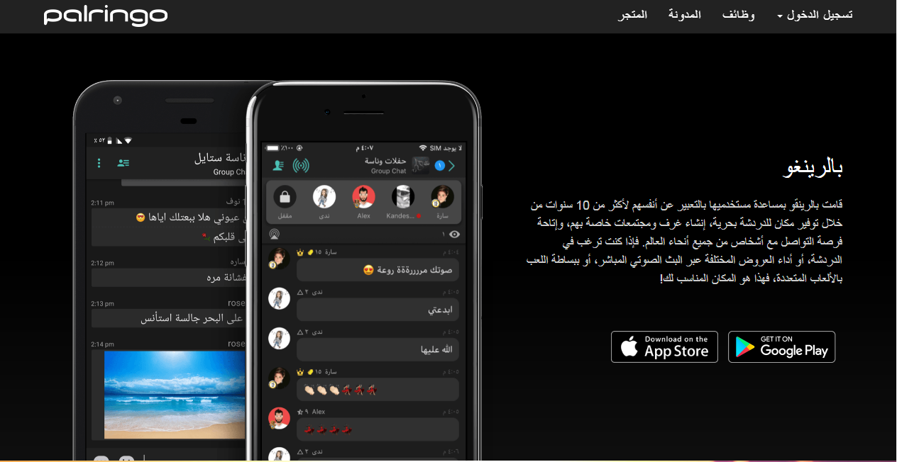 شرح تطبيق التعارف والدردشة برلنقو Palringo