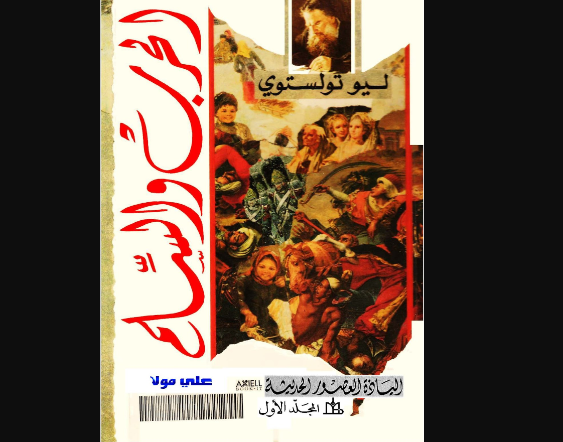 ملخص رواية الحرب والسلام مكتوب