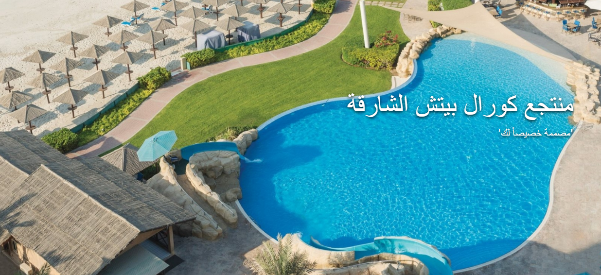 صور وخدمات منتجع كورال بيتش الشارقة وطريقة الحجز
