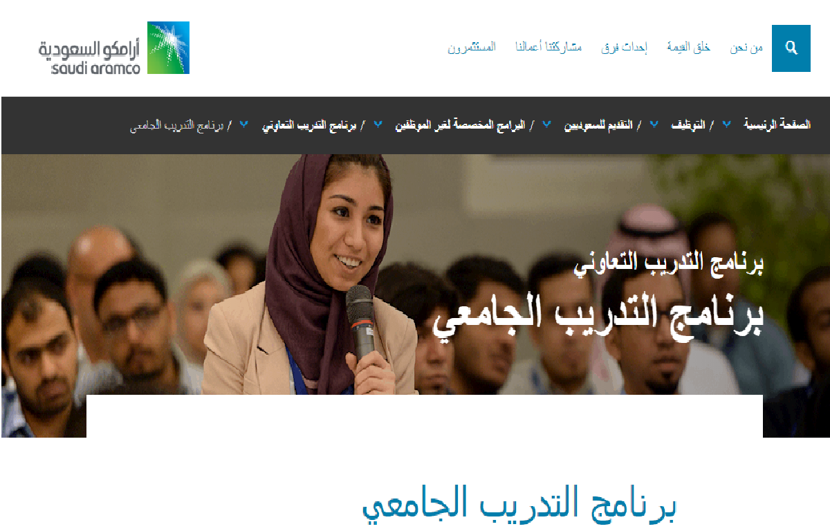 رابط وشروط القبول في برنامج التدريب الجامعي بأرامكو السعودية 1441\2020